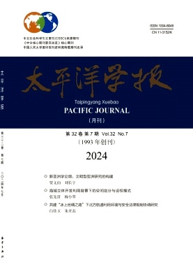 太平洋学报封面